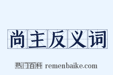 尚主反义词是什么意思的图片